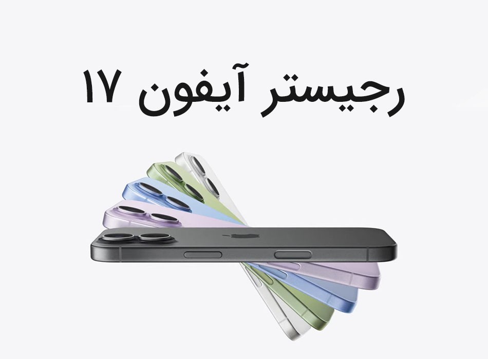 قیمت رجیستری آیفون چقدر است؟ جدول کامل آیفون 13 تا 17 (بهمن 1404)