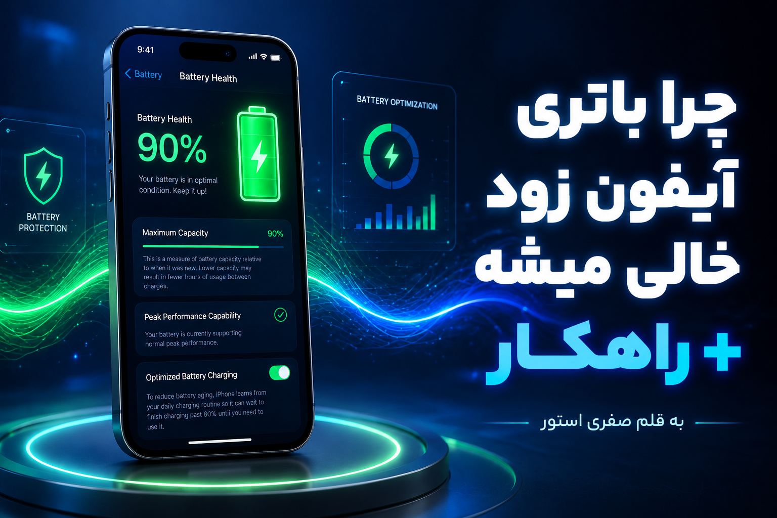 چرا باتری آیفون زود خالی میشه؟ تنظیمات مهم برای افزایش عمر باتری