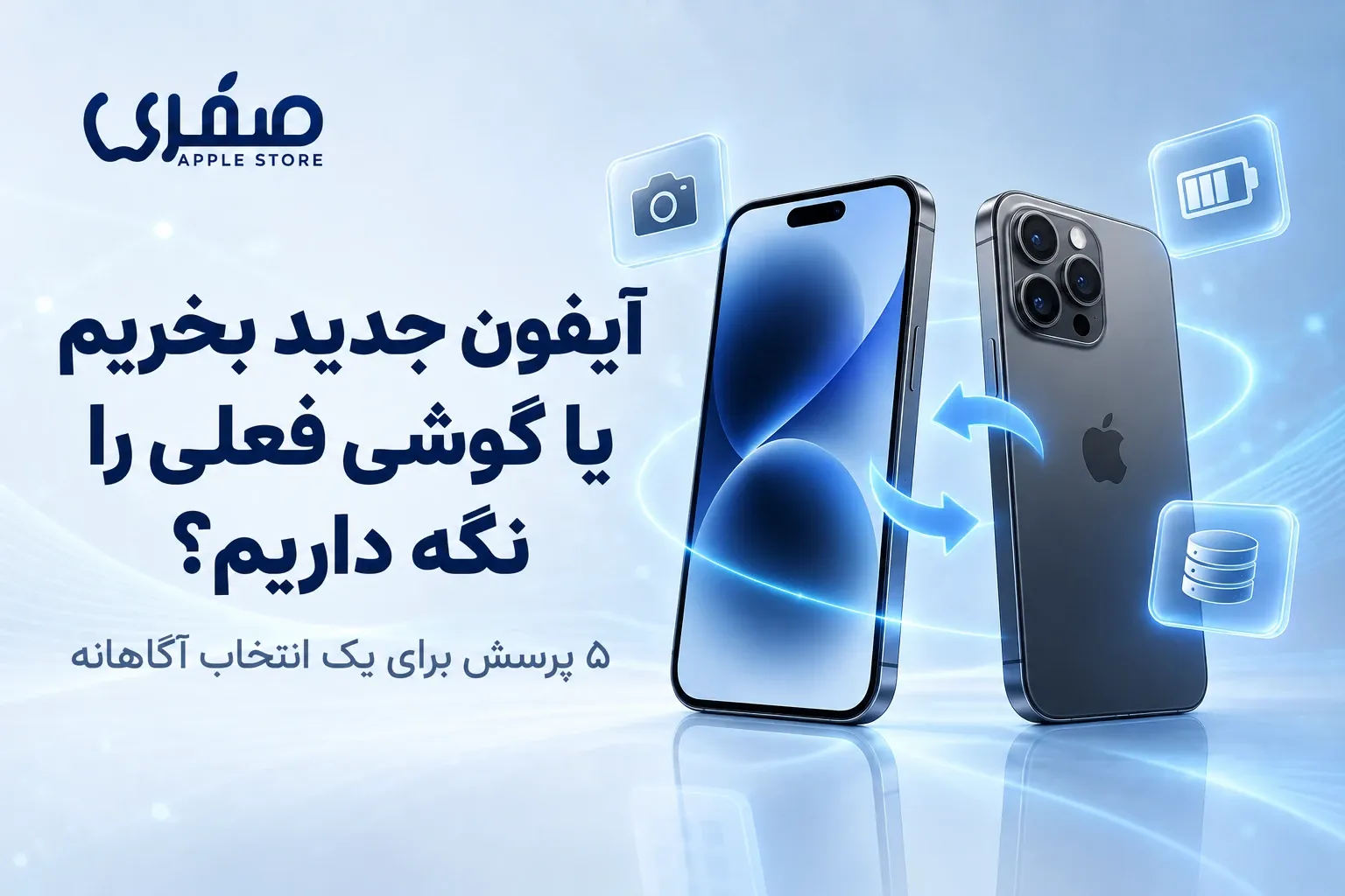 آیفون جدید بخریم یا گوشی فعلی را نگه داریم؟ ۵ پرسش پیش از ارتقا