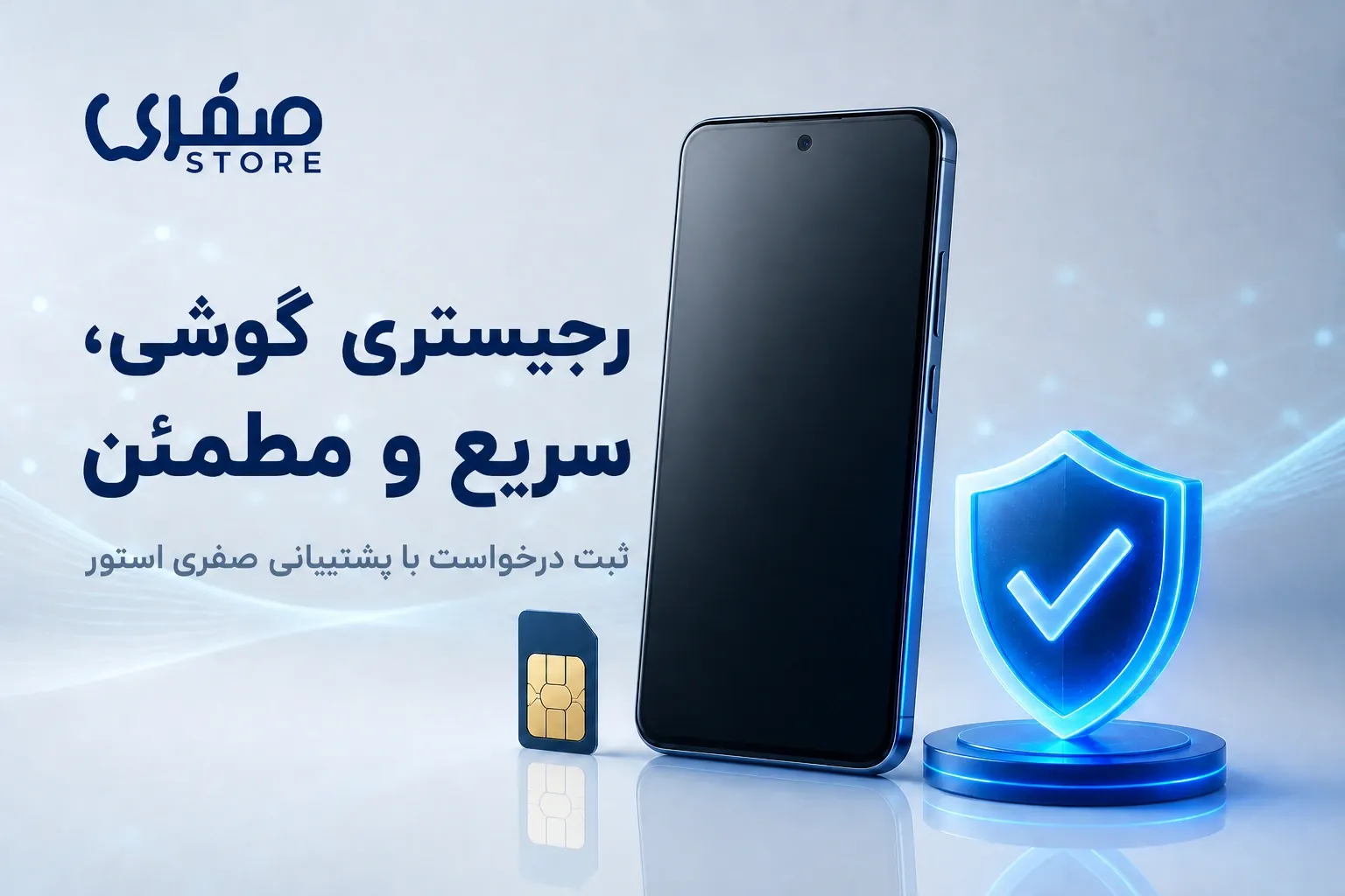 رجیستری گوشی با کمترین هزینه و در کوتاه‌ترین زمان
