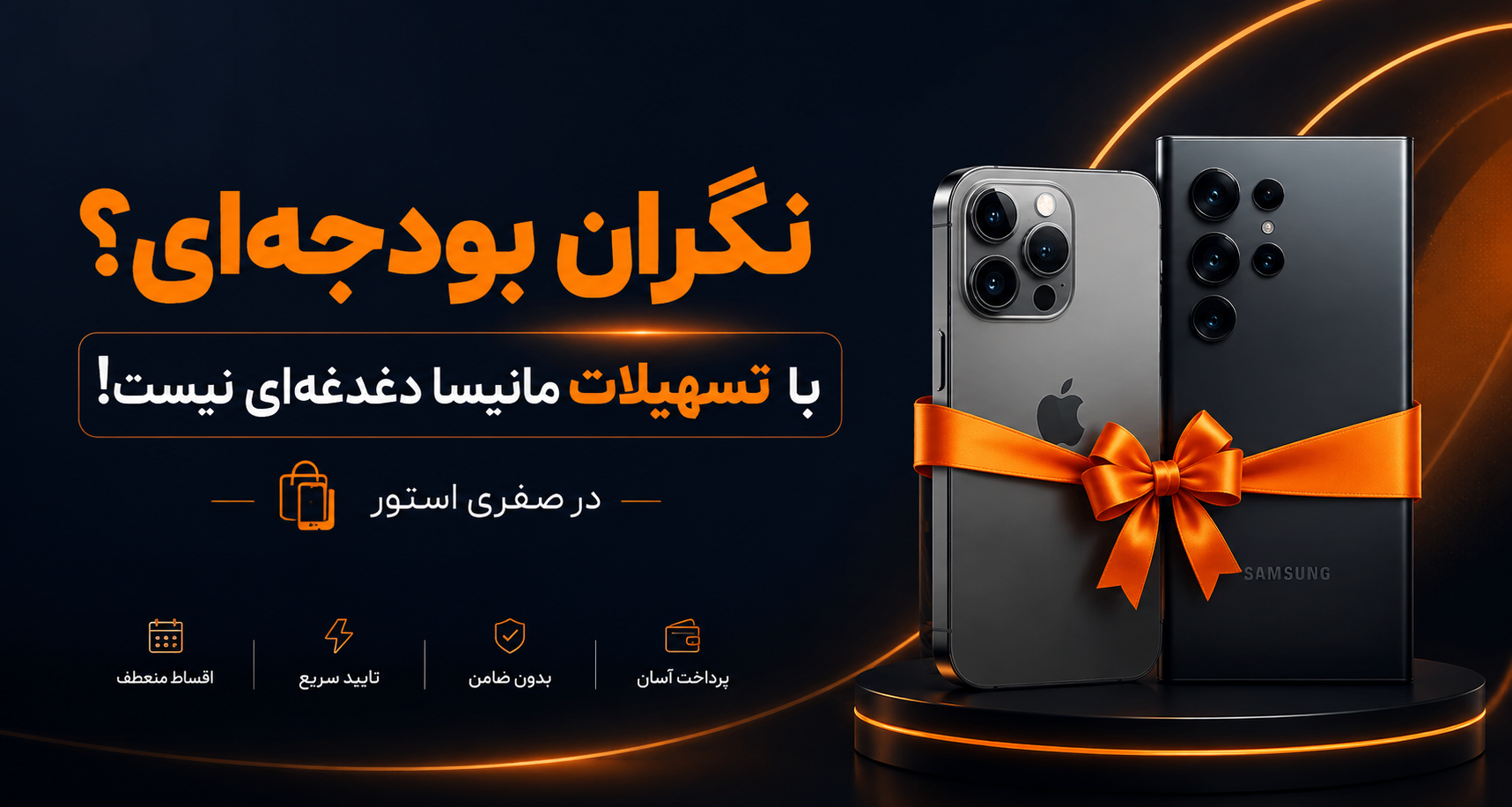 وام خرید موبایل تا 100 میلیون | خرید اقساطی گوشی در صفری استور