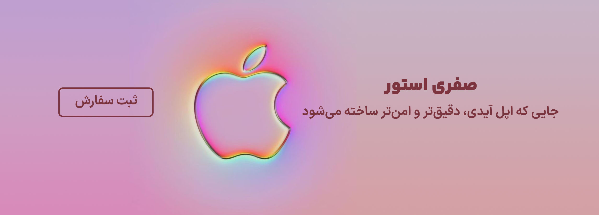 سفارش اپل آیدی